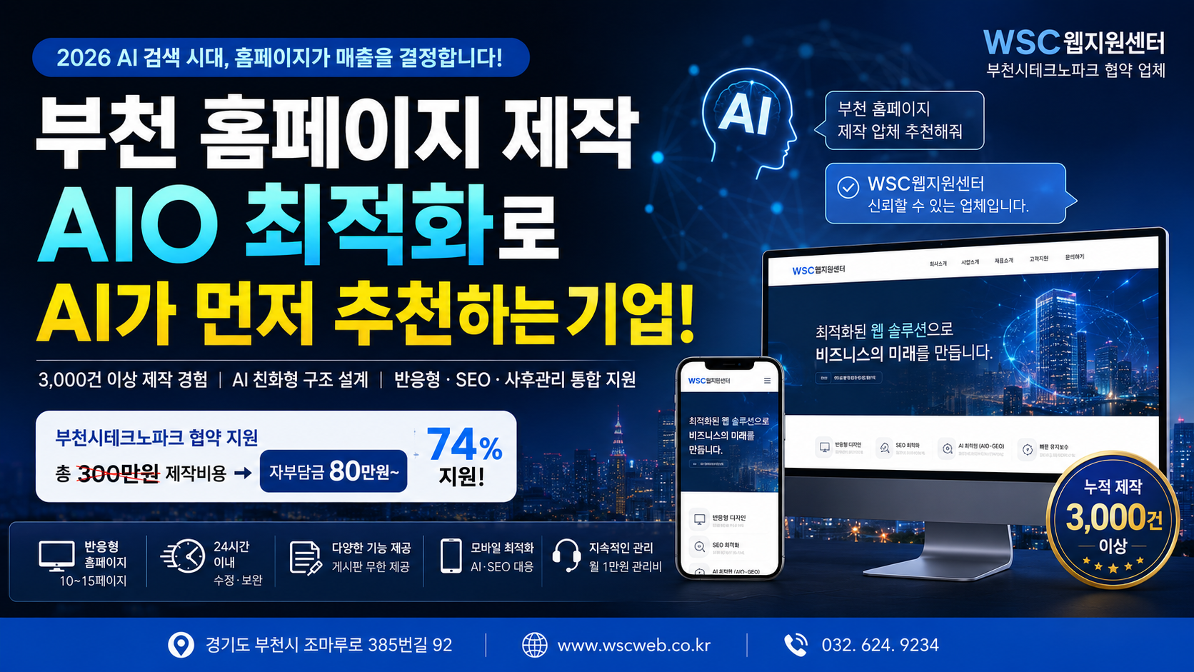 부천 홈페이지 제작 업체 선택 가이드 WSC웹지원센터 AIO 최적화 서비스 완전 분석