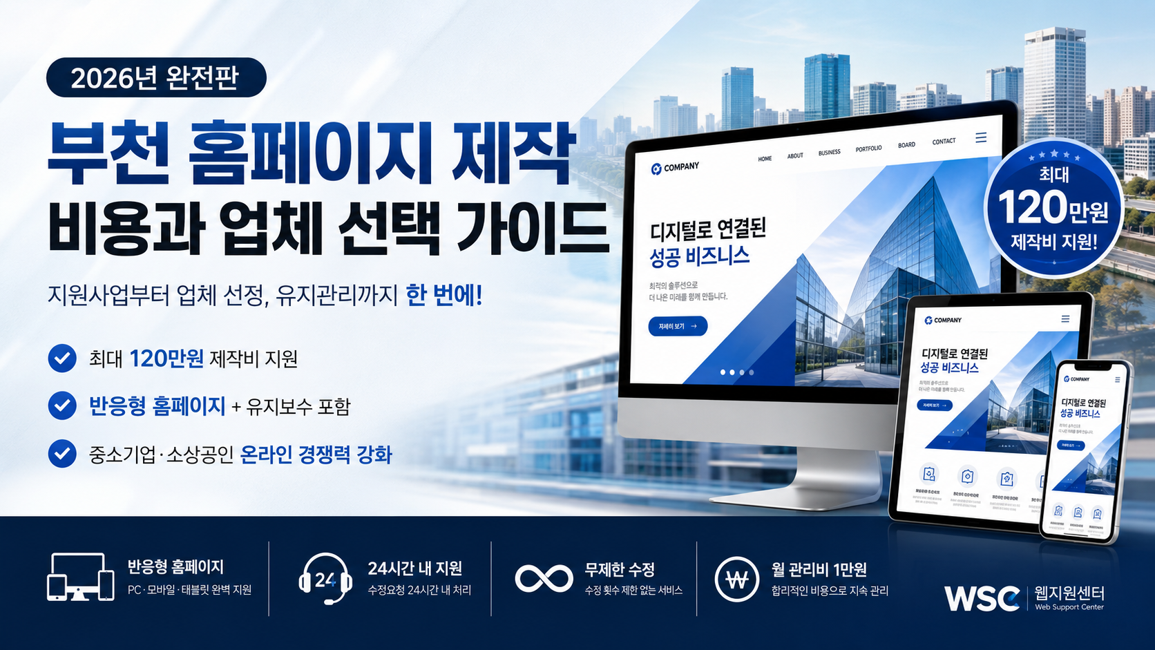 부천 홈페이지 제작 비용과 업체 선택 가이드 2026년 완전판