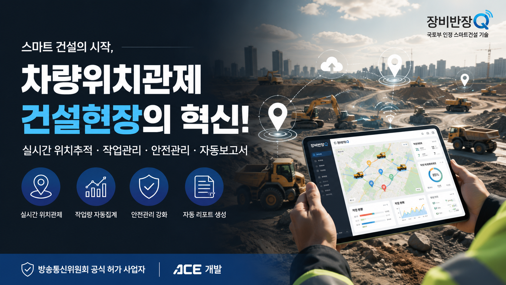 차량위치관제 사업, 직접 살펴보니 왜 건설현장에서 필수가 됐을까? (주)에이스개발 장비반장Q