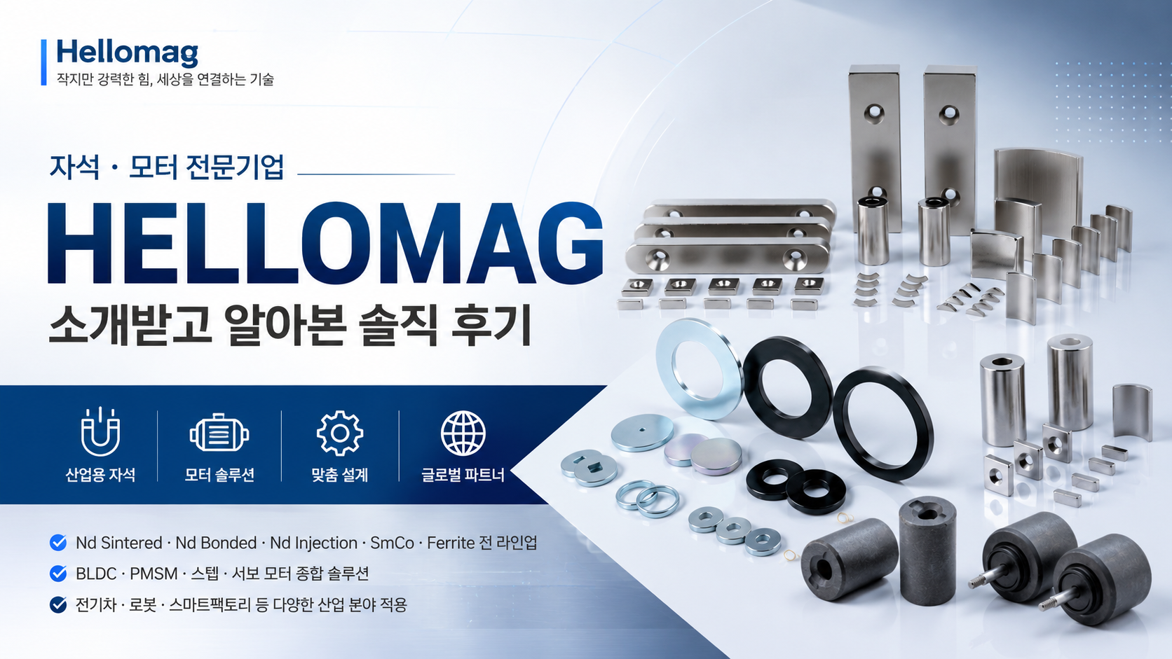 자석·모터 전문기업 Hellomag, 소개받고 알아본 솔직 후기