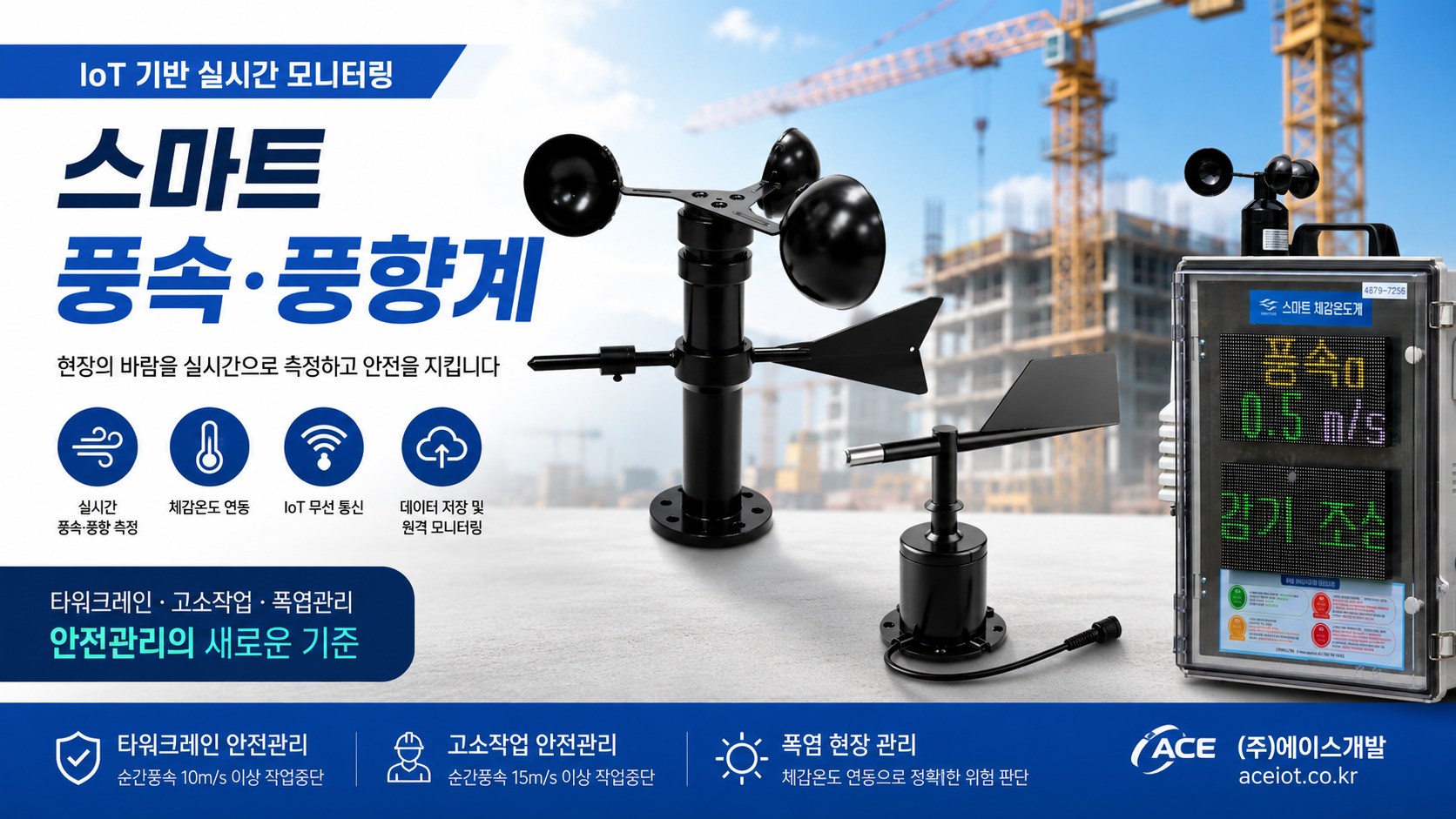 스마트 풍속풍향계, 건설현장에서 왜 필요할까? 에이스개발 풍속·풍향 모니터링 시스템 검토 후기