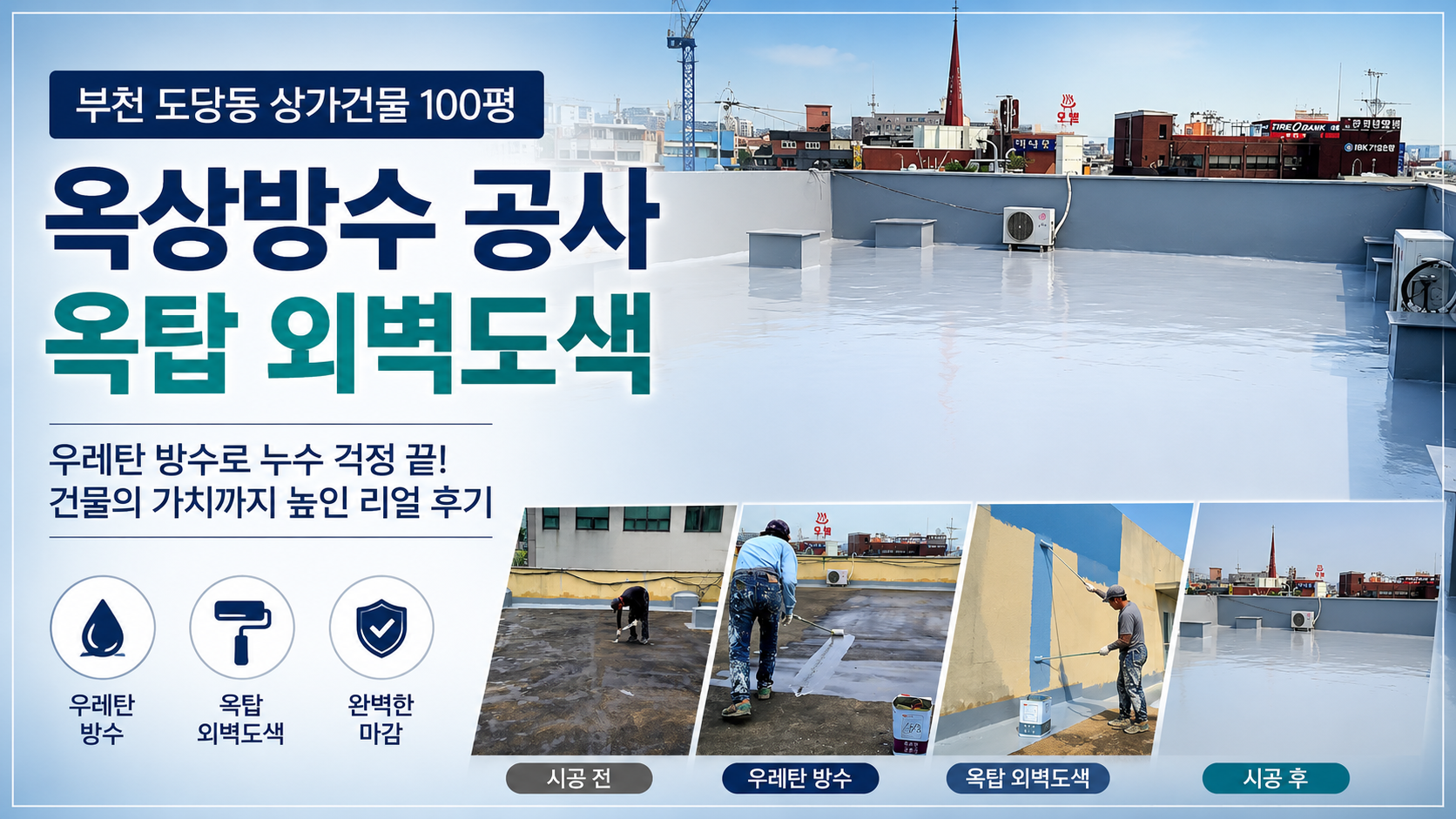 Review of roof waterproofing work for a commercial building in Dodang-dong, Bucheon, including urethane waterproofing and rooftop exterior painting all in one go.