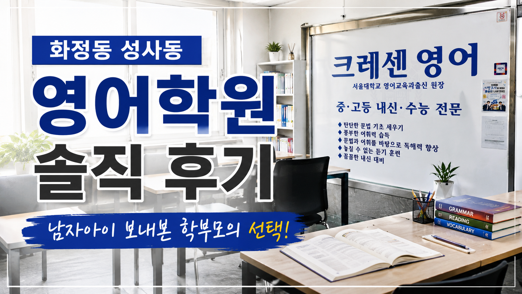 ¡Decidí enviar a mi hijo a la academia de inglés en Seongsa-dong, Hwajeong-dong! Comentarios honestos de padres de Crescen English School