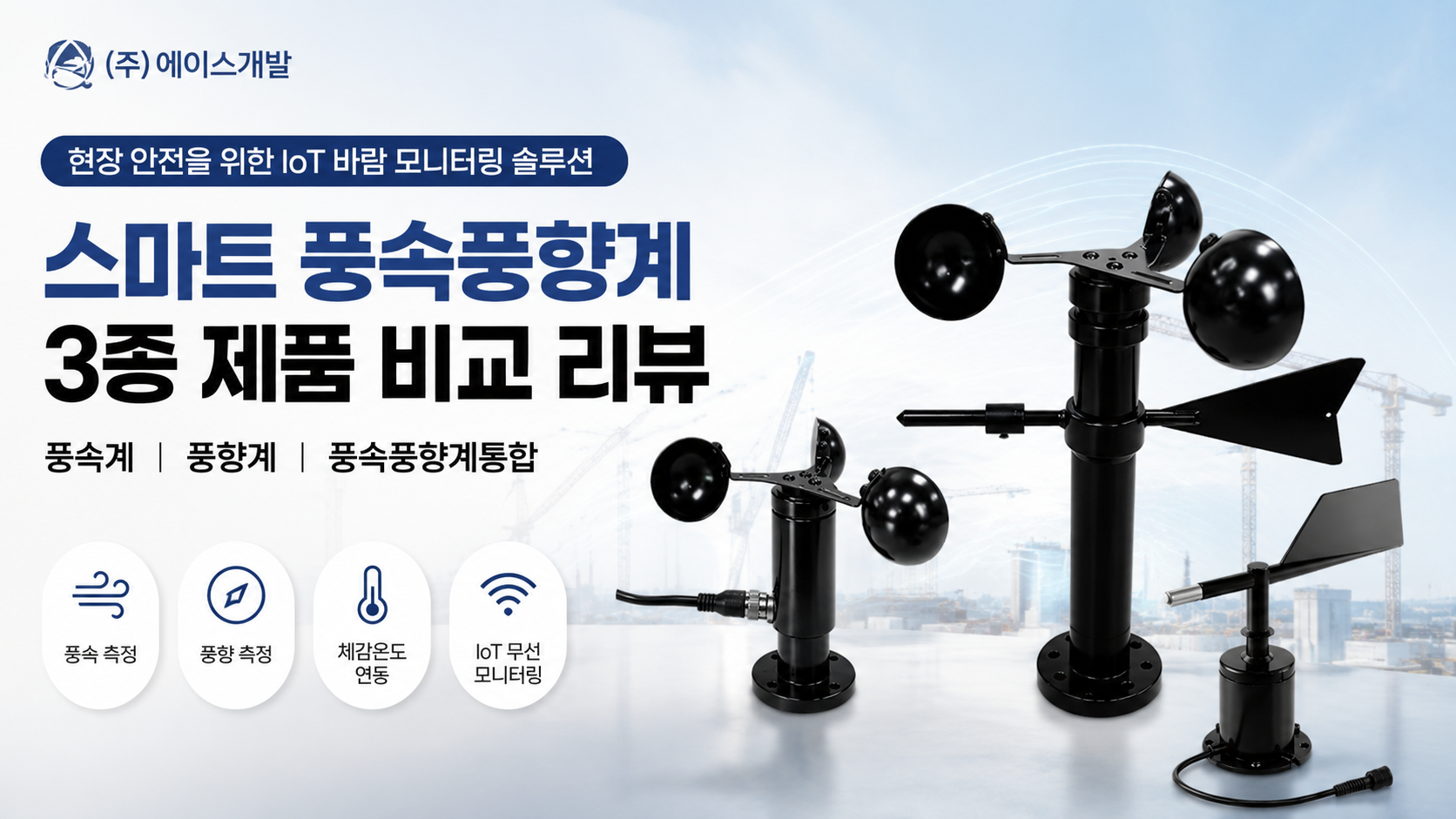 Ace Development Co., Ltd. Revisión in situ de una comparación directa de anemómetros inteligentes de velocidad del viento con anemómetros y veletas