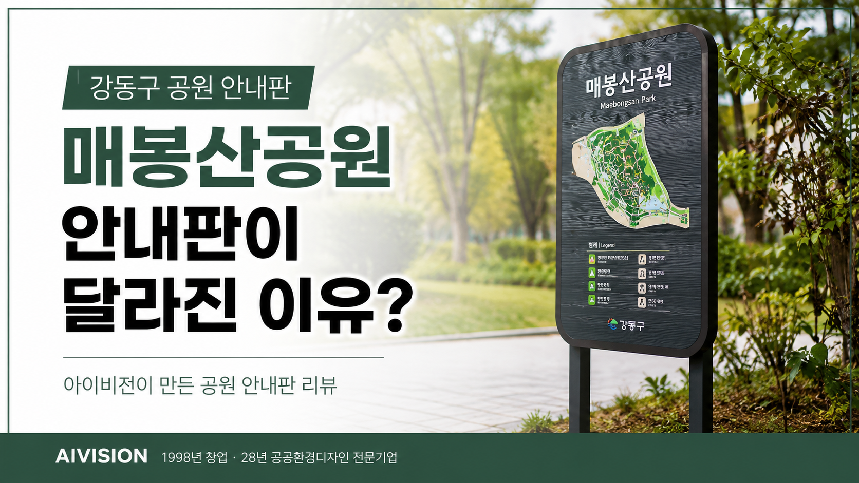 Haben Sie selbst gesehen, warum sich die Informationstafeln des Gangdong-gu-Parks und der Informationstafeln des Maebongsan-Parks geändert haben? iVision!