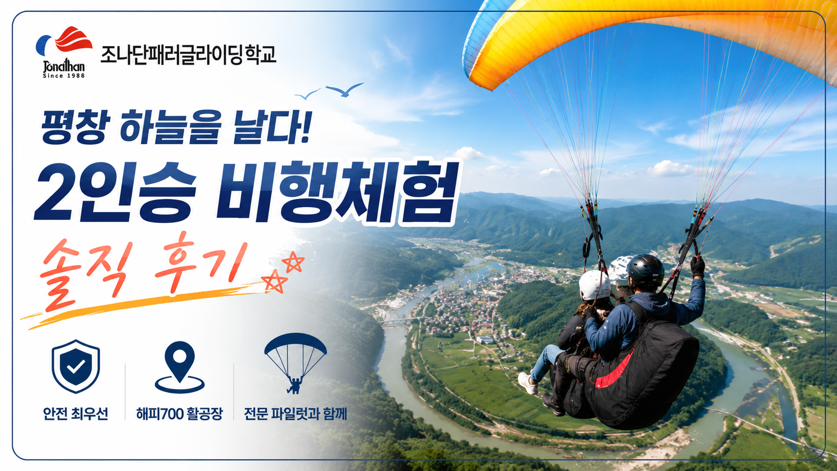 조나단패러글라이딩학교 2인승 비행체험 후기! 남자친구와 평창 하늘을 날아본 솔직 리뷰