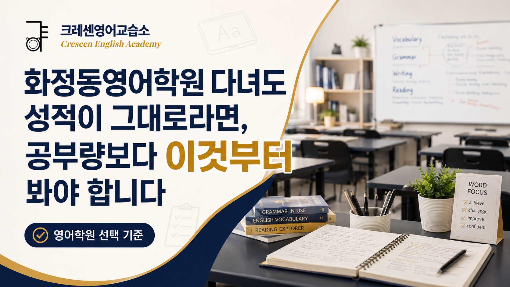 If your grades remain the same even after attending Hwajeong-dong English Academy, you should look at this first rather than the amount of study.