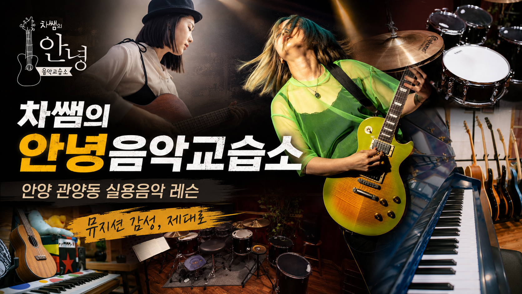 안양 관양동 직장인 취미 찾는다면? 차쌤의 안녕음악교습소에서 음악 시작한 이유