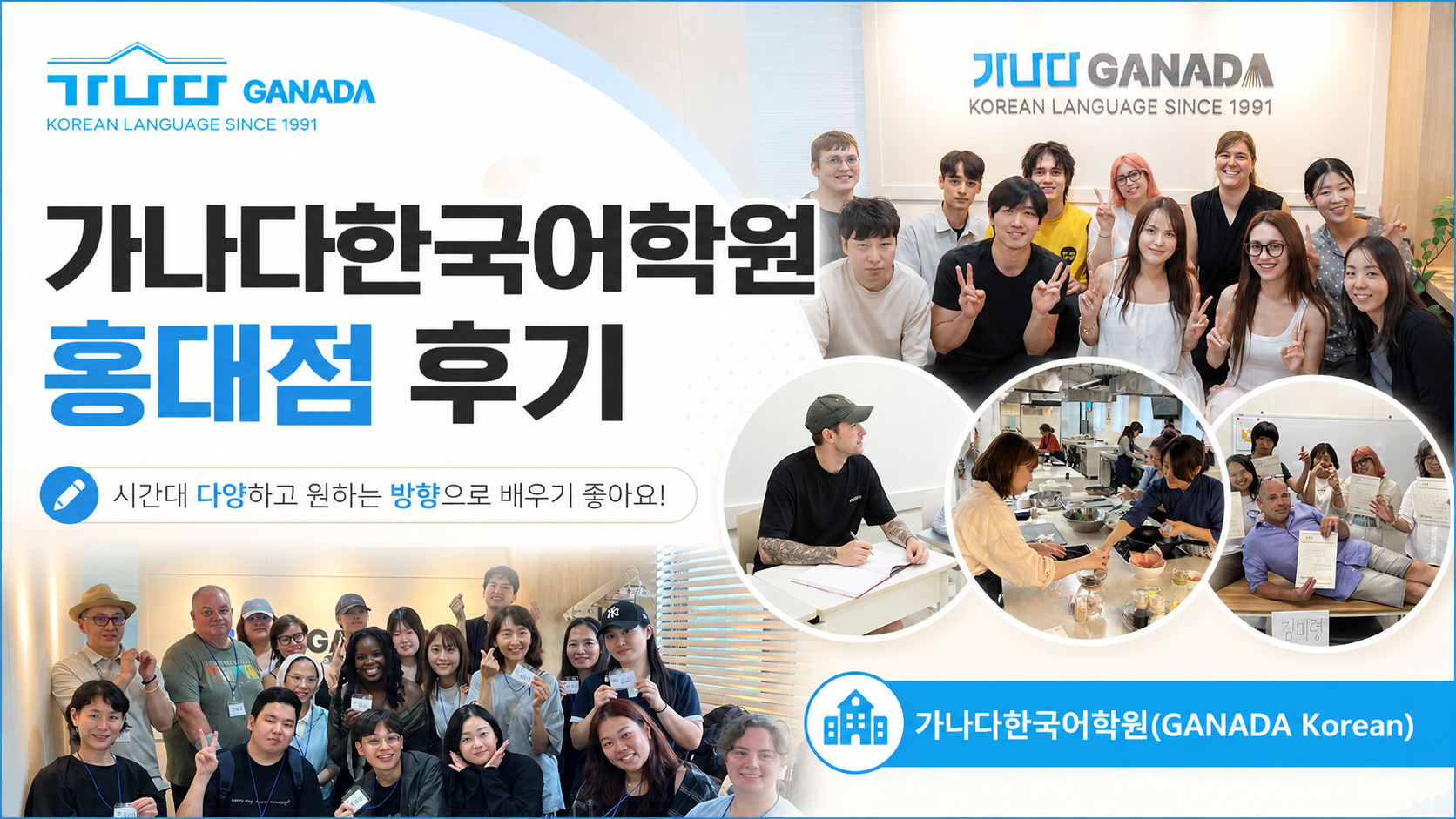 金田韓国語学院(GANADA Korean) 弘大店の後期、時間帯多様でお好みの方向で学ぶことができてよかったです!