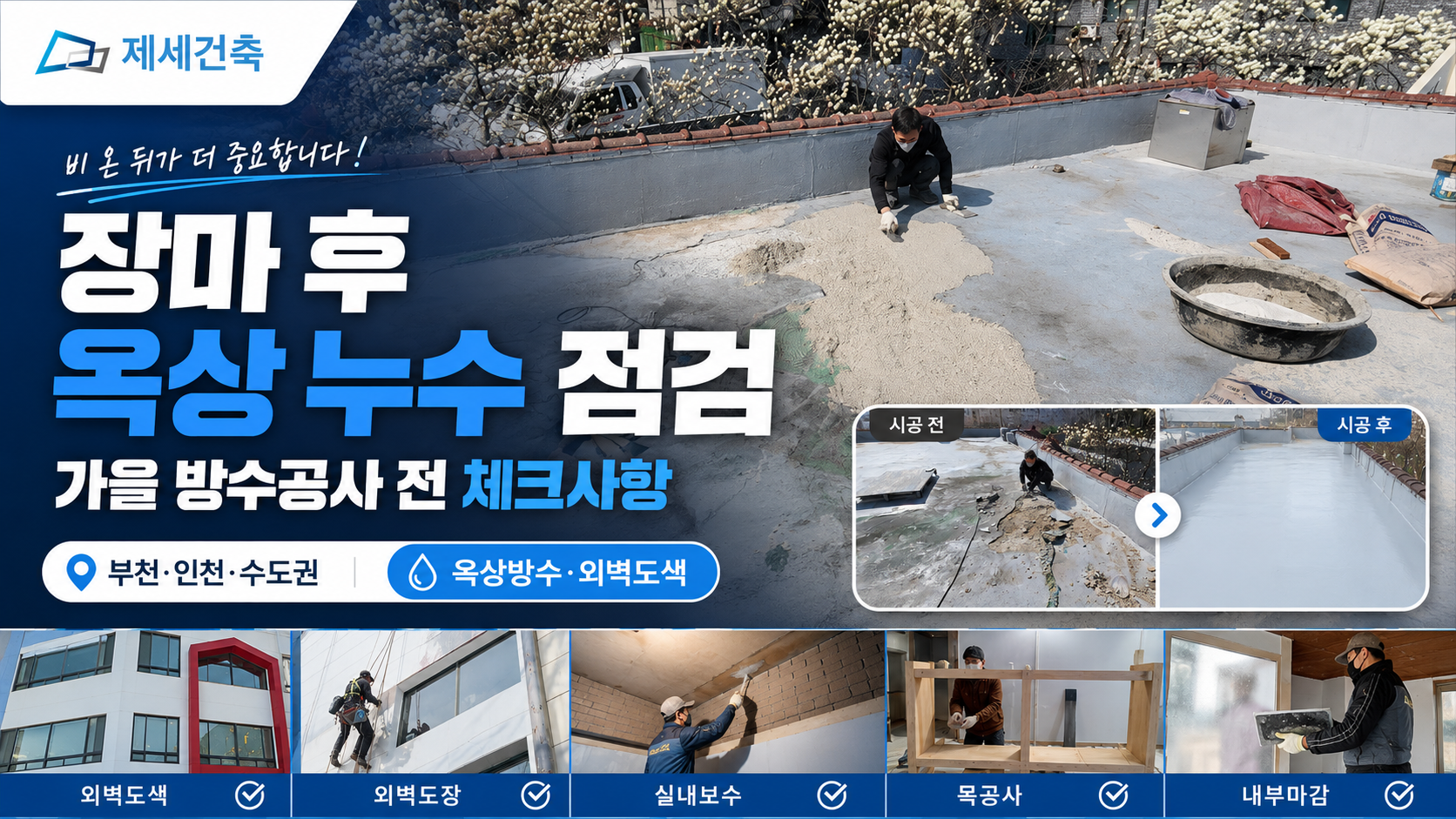 ¿Dónde debo comprobar si hay goteras en los tejados después de la temporada de lluvias? Cosas que se deben comprobar antes de los trabajos de impermeabilización de otoño en Bucheon e Incheon