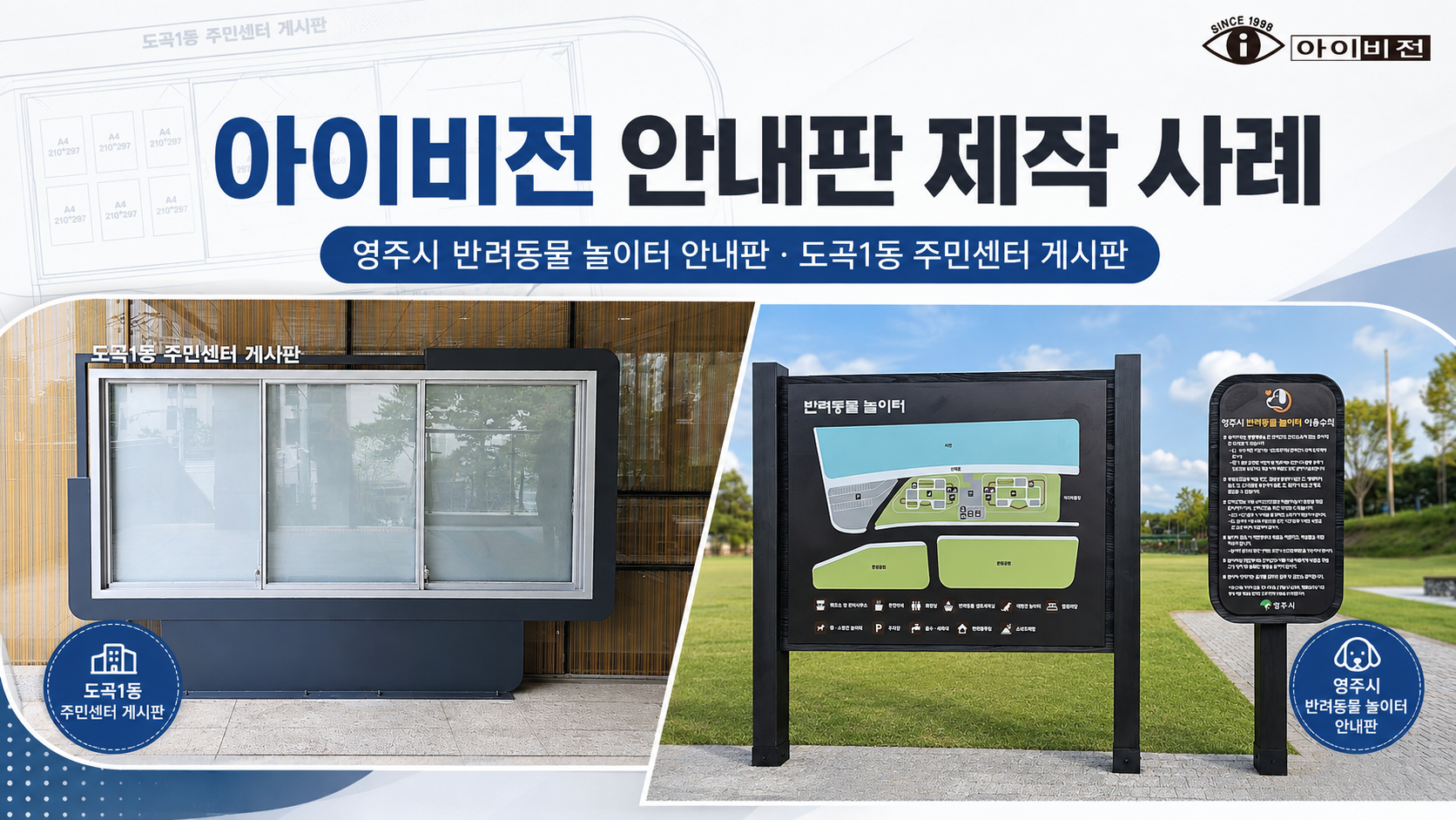 Ejemplos de producción de letreros de iVision, desde letreros para parques infantiles para mascotas de la ciudad de Yeongju hasta tablones de anuncios multiusos Gangnam-gu Dogok 1-dong