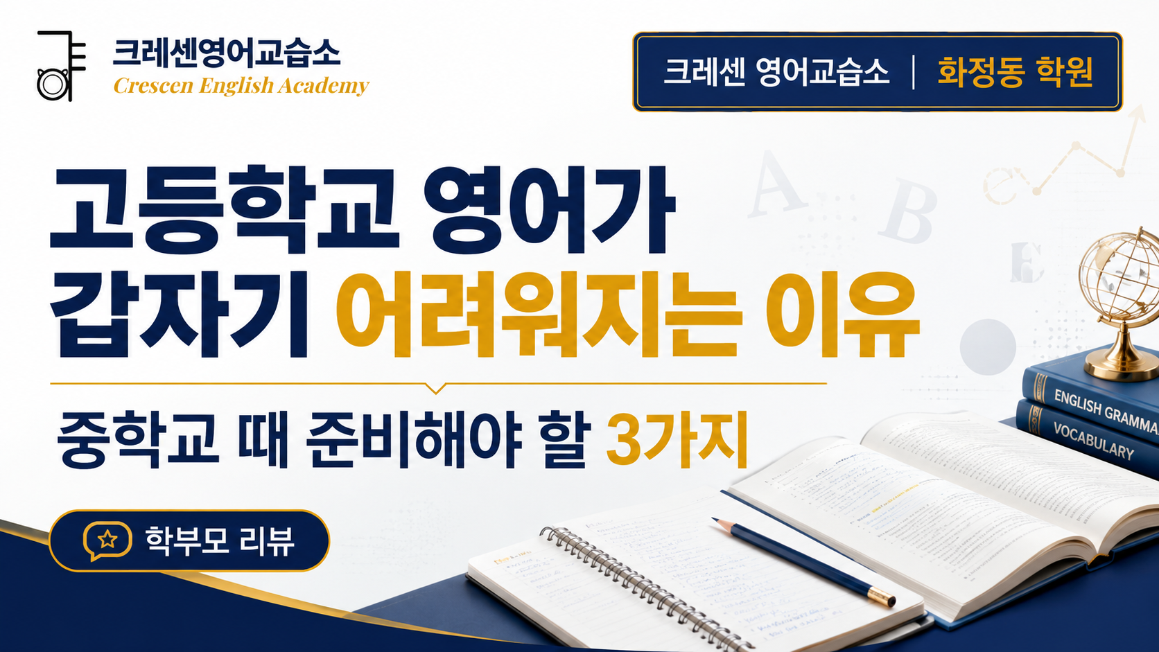 Cressen English School Academia Hwajeong-dong, ¿por qué el inglés en la escuela secundaria de repente se vuelve difícil? 3 cosas que necesitas para prepararte para la escuela secundaria