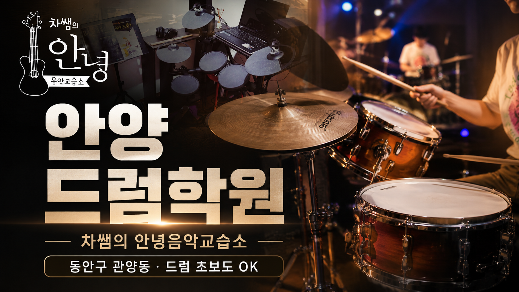 Academia de batería Anyang Dongan-gu Gwanyang-dong, una reseña de la escuela de música Hello del profesor Cha, donde aprendió desde niveles principiante hasta intermedio