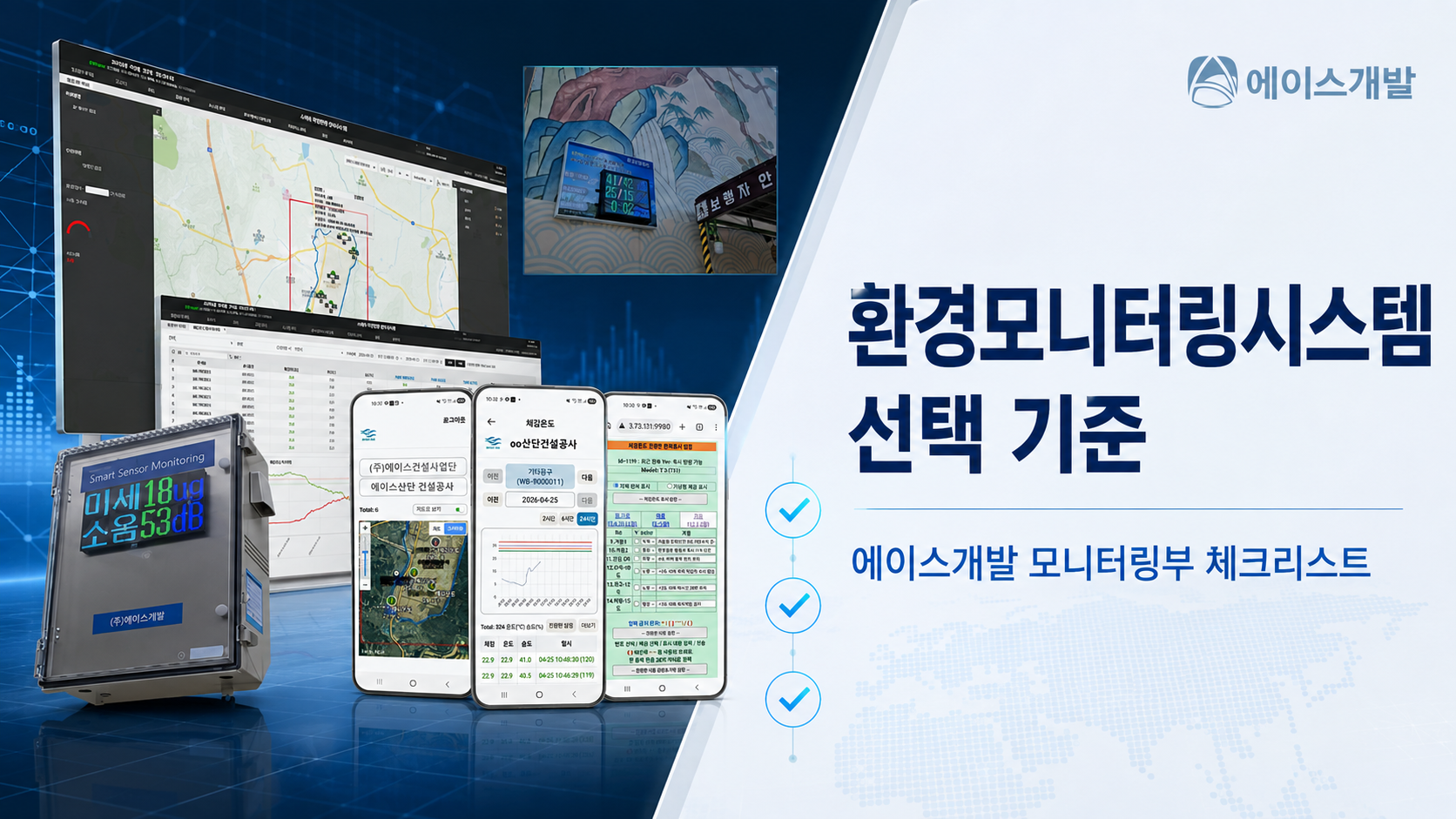 환경모니터링시스템 선택 기준 에이스개발 모니터링부 체크리스트