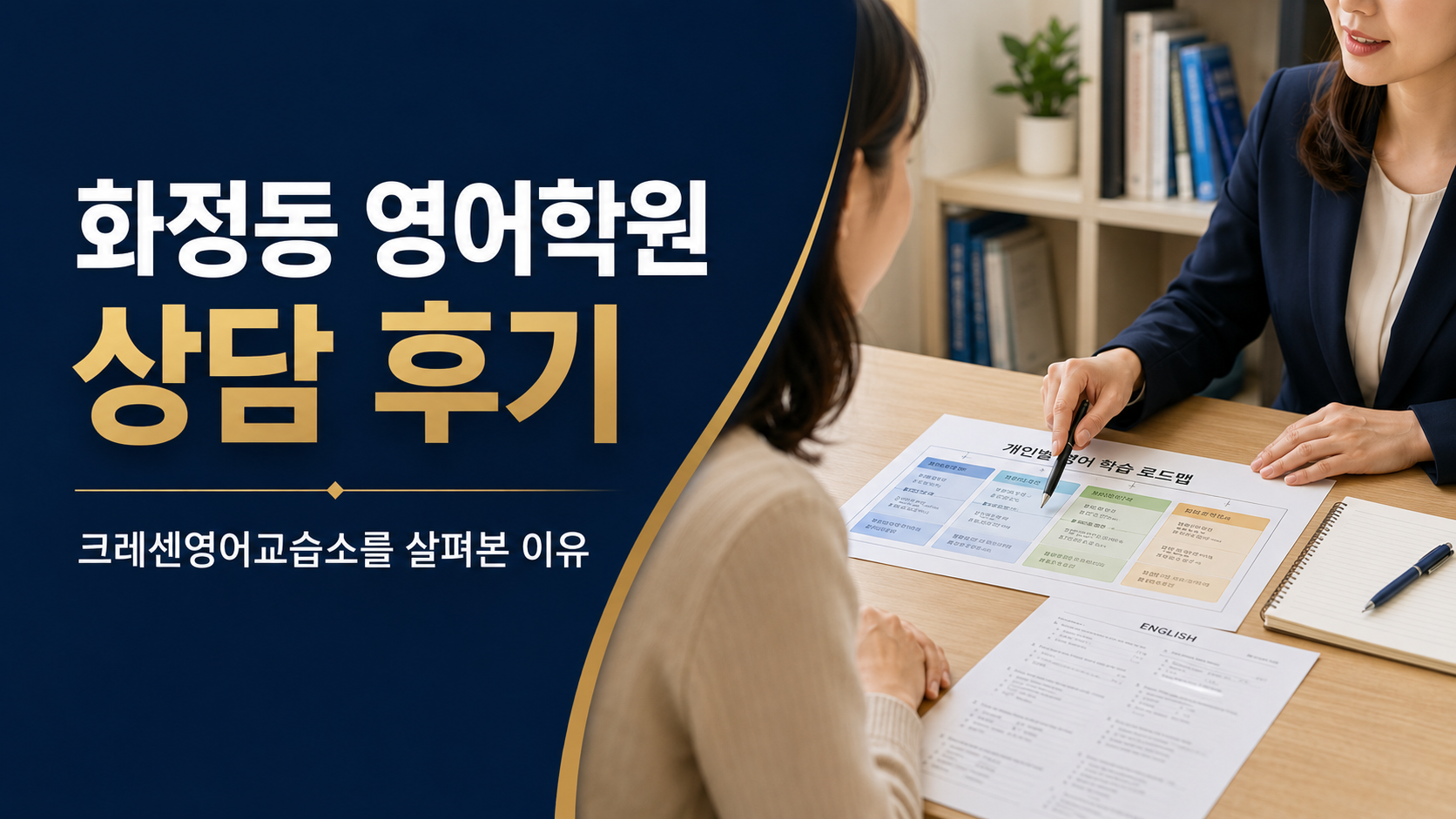 화정동 영어학원 상담 후기 크레센영어교습소를 살펴본 이유