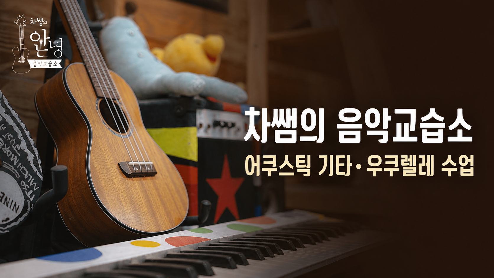If you are looking for a guitar academy in Anyang, check out Teacher Cha's Music School Acoustic Guitar and Ukulele Comparison