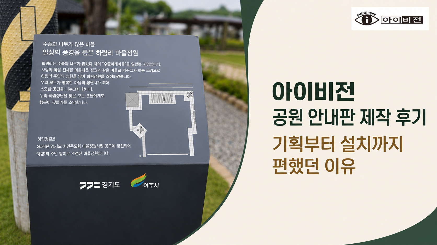 아이비전 공원 안내판 제작 후기, 기획부터 설치까지 편했던 이유