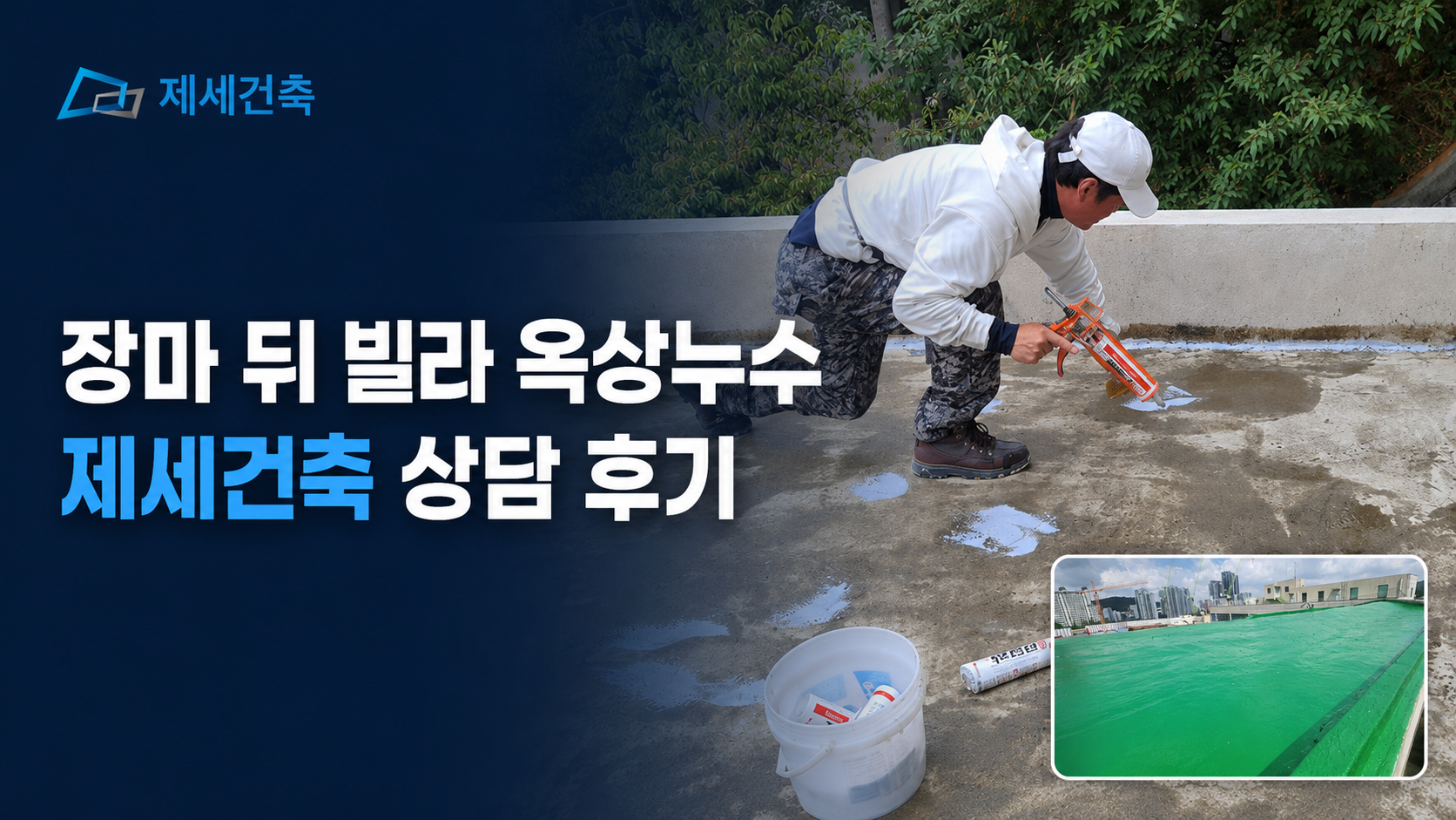 장마 뒤 빌라 옥상누수 제세건축 상담 후기