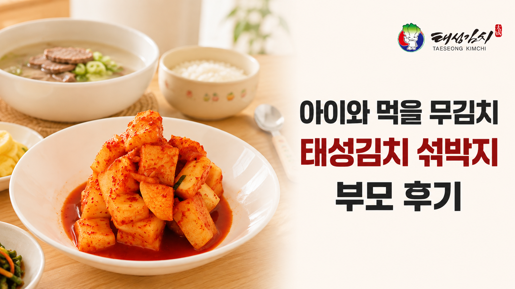 아이와 먹을 무김치로 살펴본 태성김치 섞박지 부모 후기