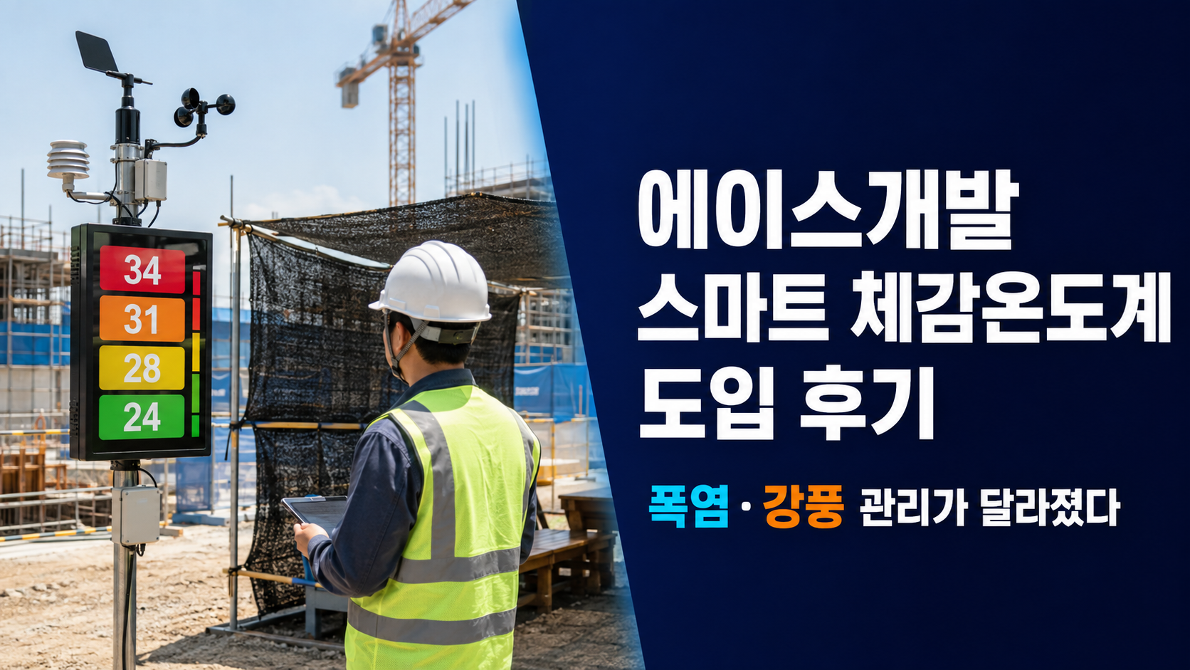 에이스개발 스마트 체감온도계 도입 후기 폭염 강풍 관리가 달라졌다