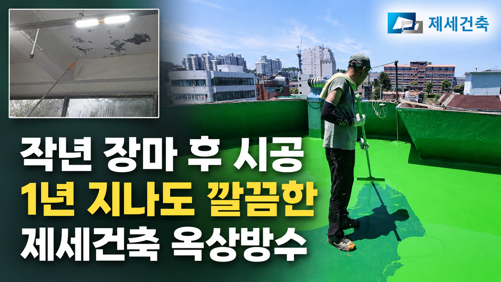 A review after one year of Jese Architecture Bucheon rooftop waterproofing commissioned after last year’s rainy season.