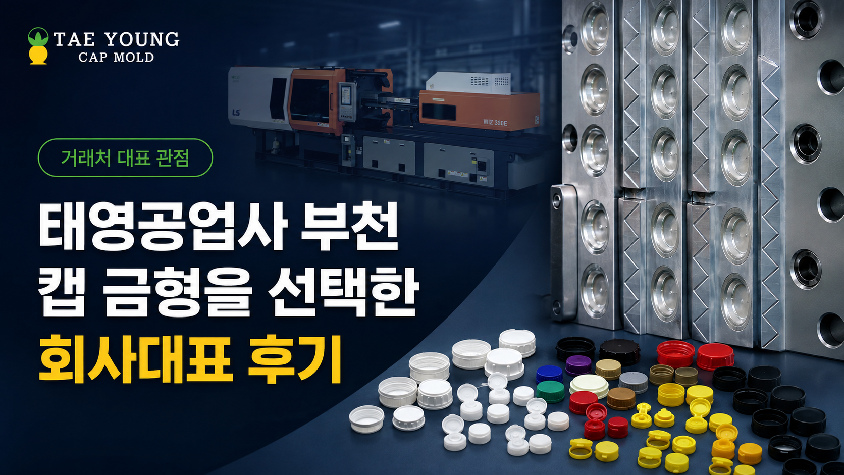 태영공업사 부천 금형 현장에서 본 회사 실장 후기