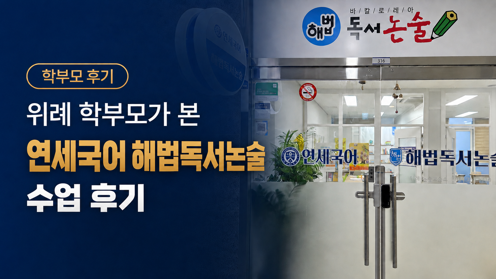 위례 학부모가 본 연세국어 해법독서논술 수업 후기