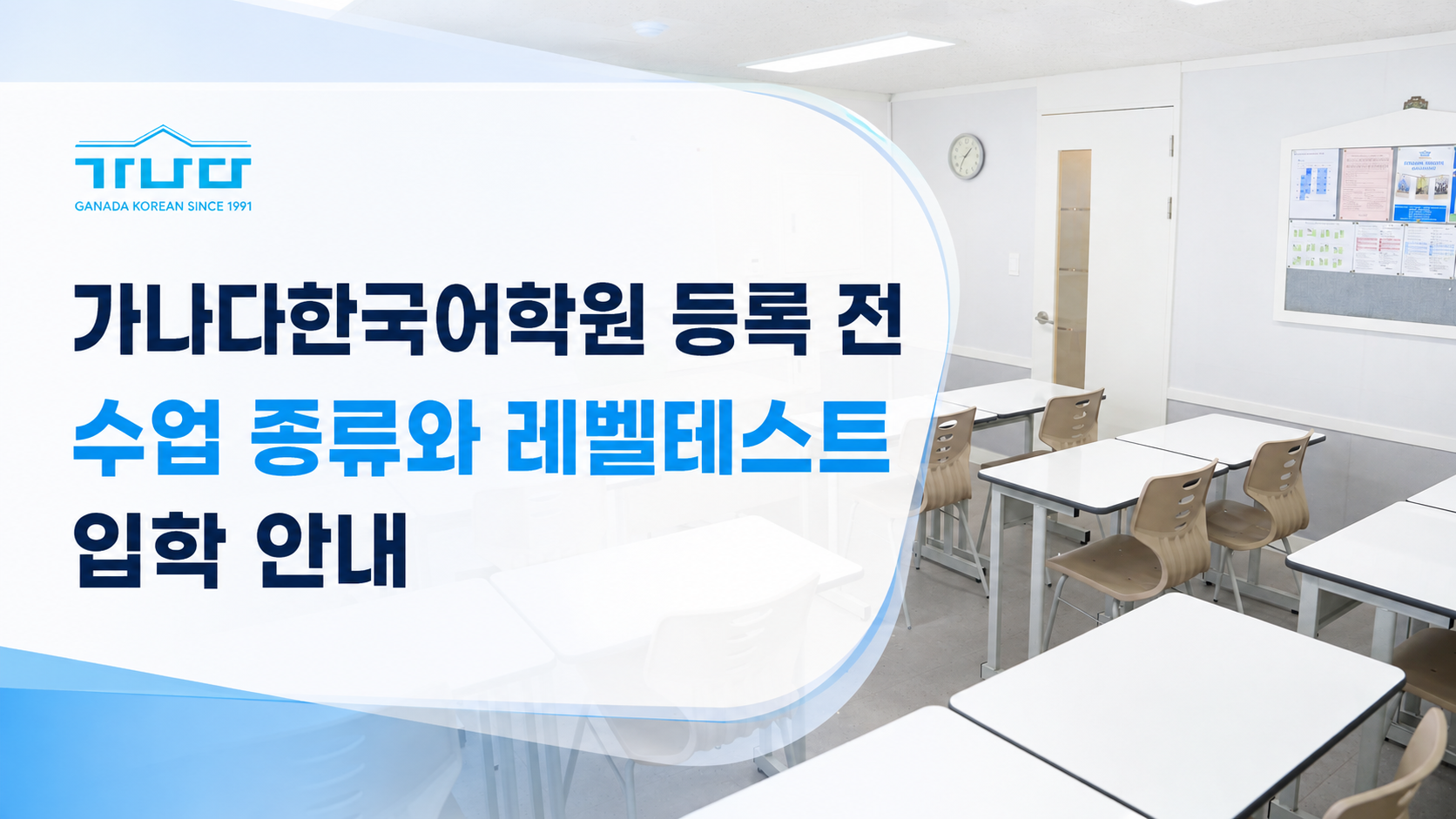 가나다한국어학원 등록 전 확인할 수업 종류와 레벨테스트 입학 안내