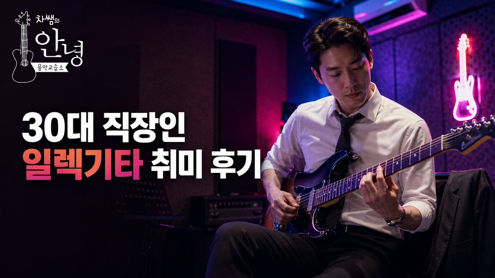 Teacher Cha's Hello Music School Electric Guitar Hobby Review for Office Workers in their 30s