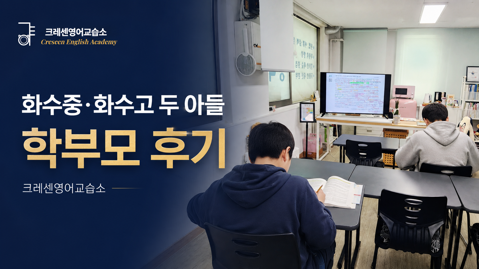 Reviews from parents of Crescen English School that they felt while sending their two sons to Hwasu Middle School and Hwasu High School