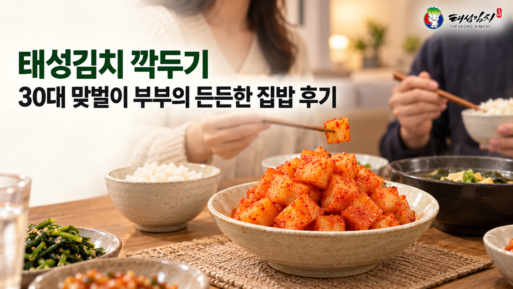 태성김치 깍두기 30대 맞벌이 부부의 든든한 집밥 후기