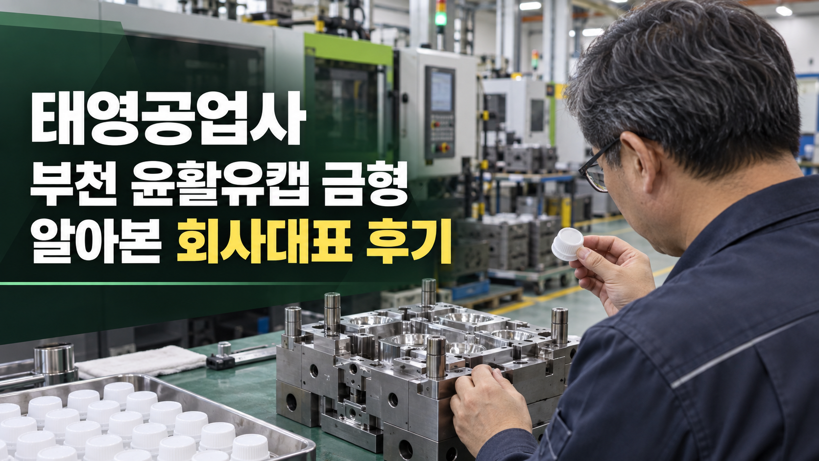 태영공업사 부천 윤활유캡 금형 알아본 회사대표 후기