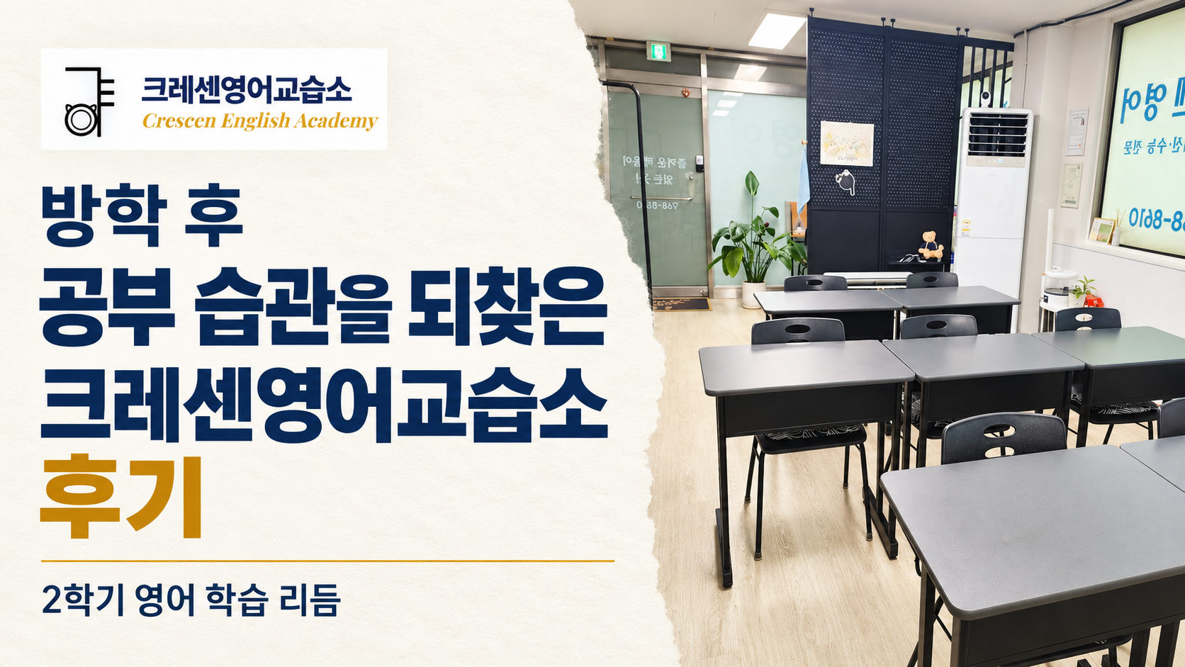 방학 후 공부 습관을 되찾은 크레센영어교습소 후기