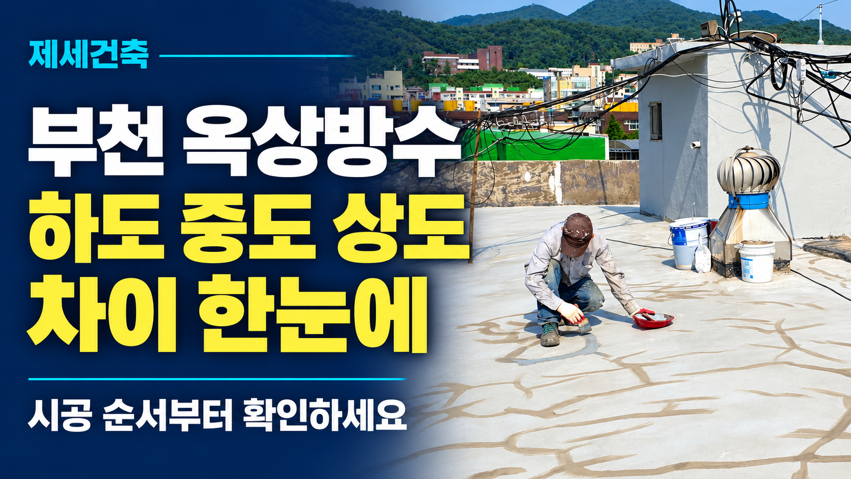 부천 빌라 옥상방수, 상도만 고민될 때 읽는 제세건축 시공 리뷰