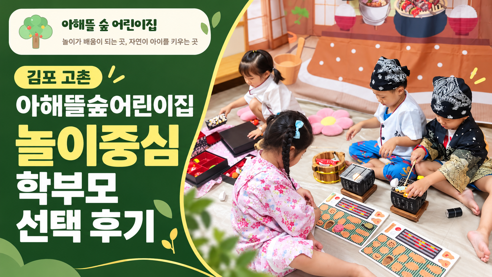 김포 고촌 아해뜰숲어린이집 놀이중심 학부모 선택 후기
