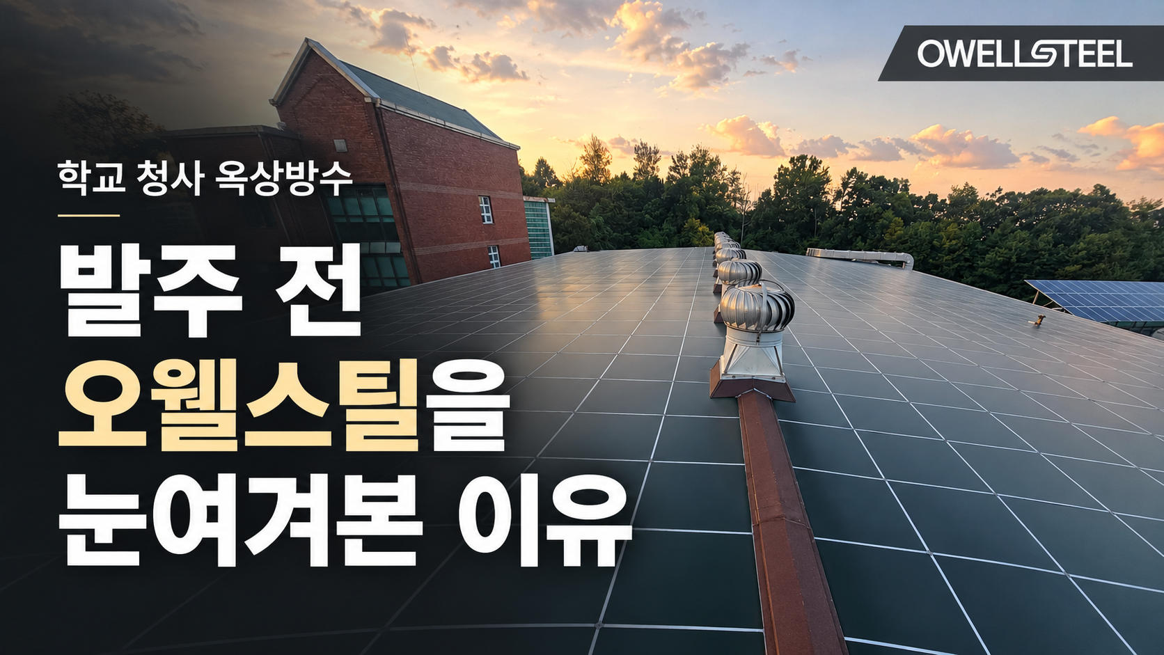 학교 청사 옥상방수 발주 전 오웰스틸을 눈여겨본 이유