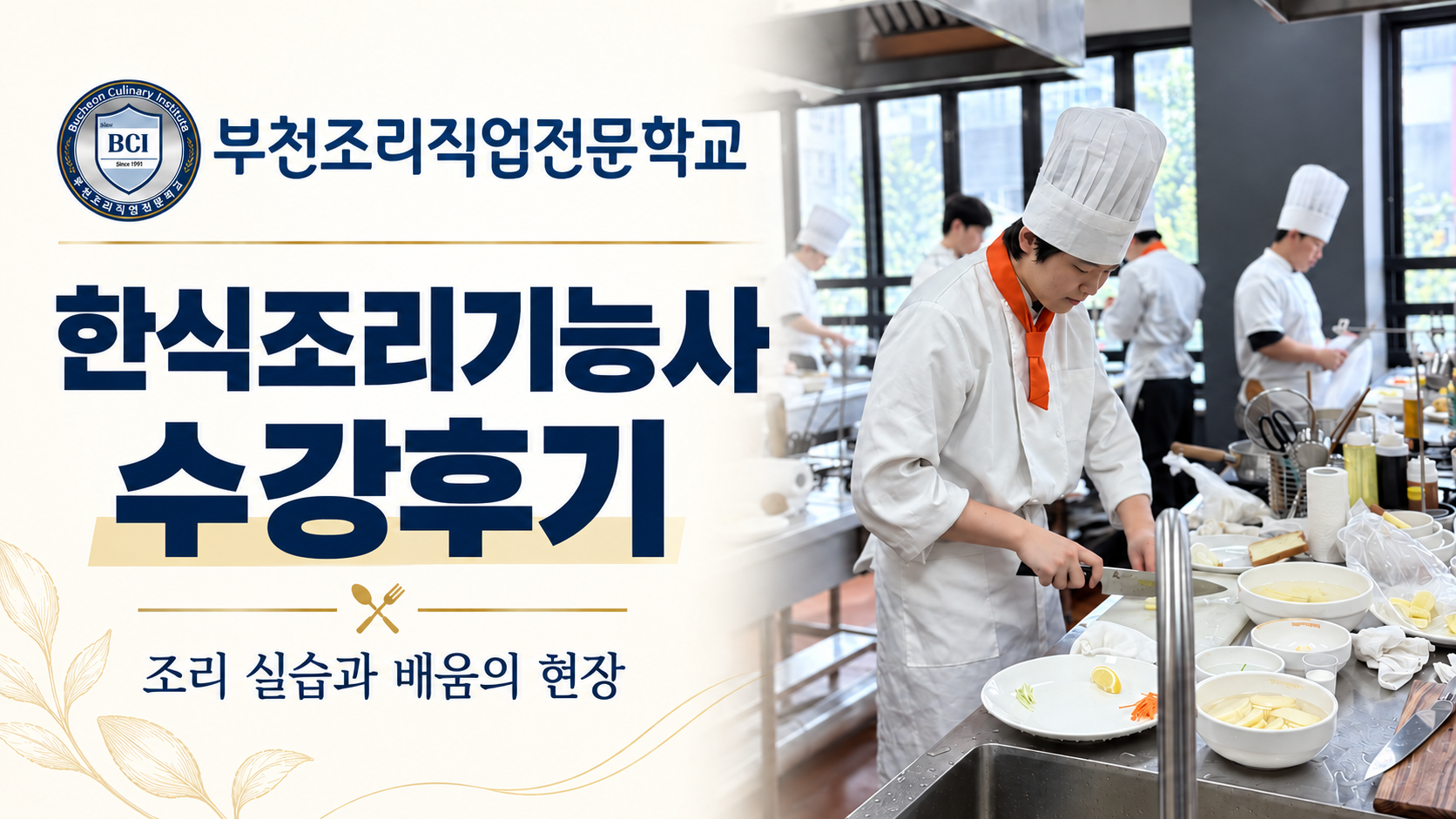부천조리직업전문학교 한식조리기능사 수강후기
