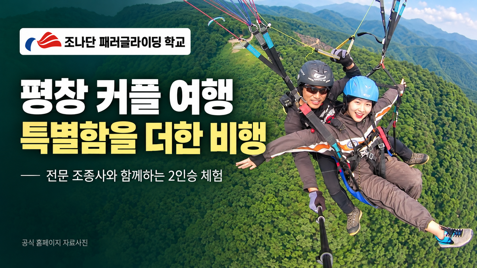 조나단 패러글라이딩 학교 평창 커플 여행에 특별함을 더한 비행