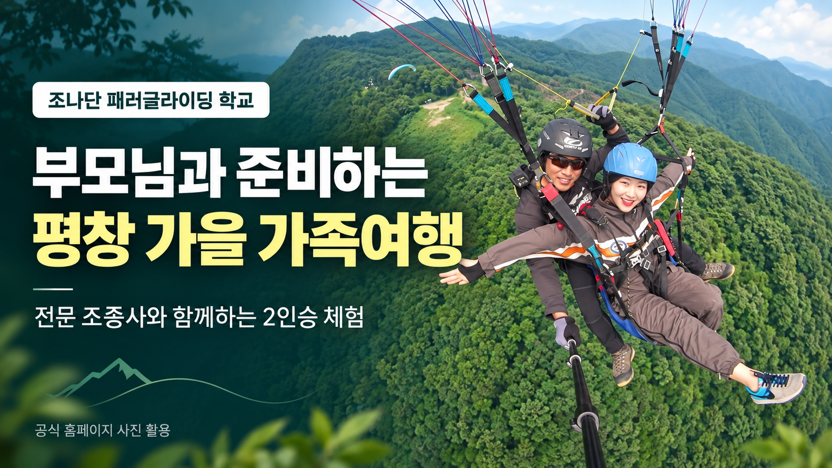 조나단 패러글라이딩 학교 부모님과 평창 가을 가족여행을 준비하며