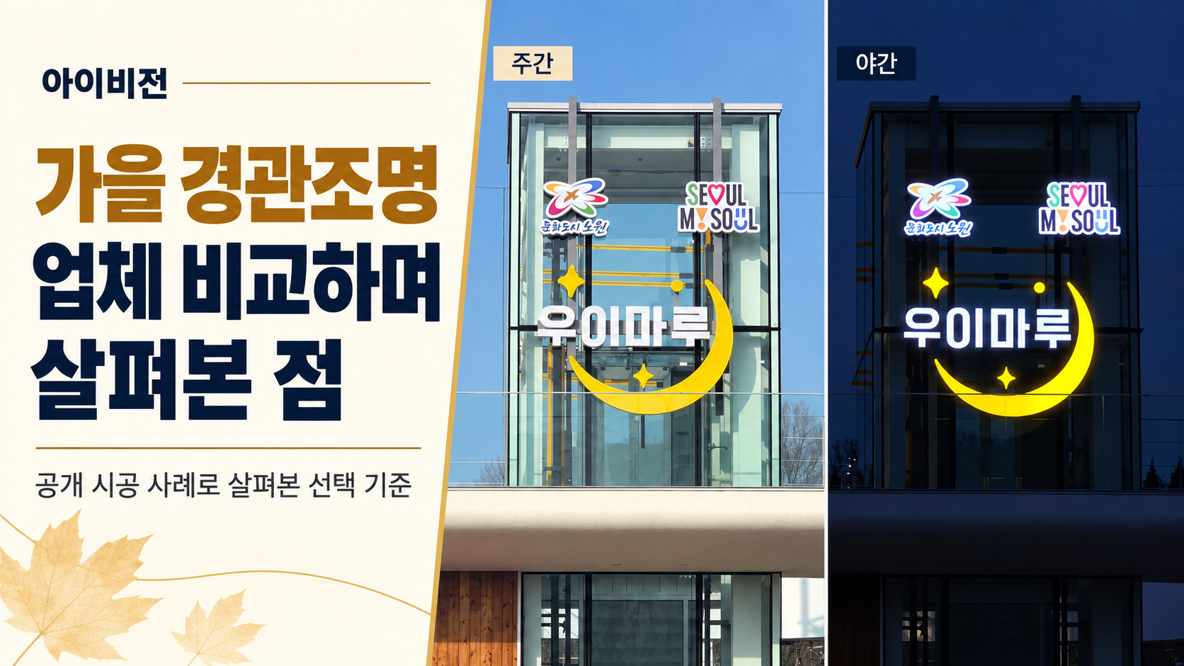 아이비전 가을 경관조명 업체 비교하며 살펴본 점