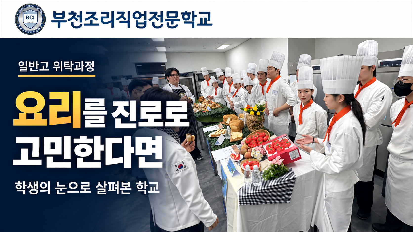 부천조리직업전문학교 일반고 위탁 요리를 진로로 고민한다면