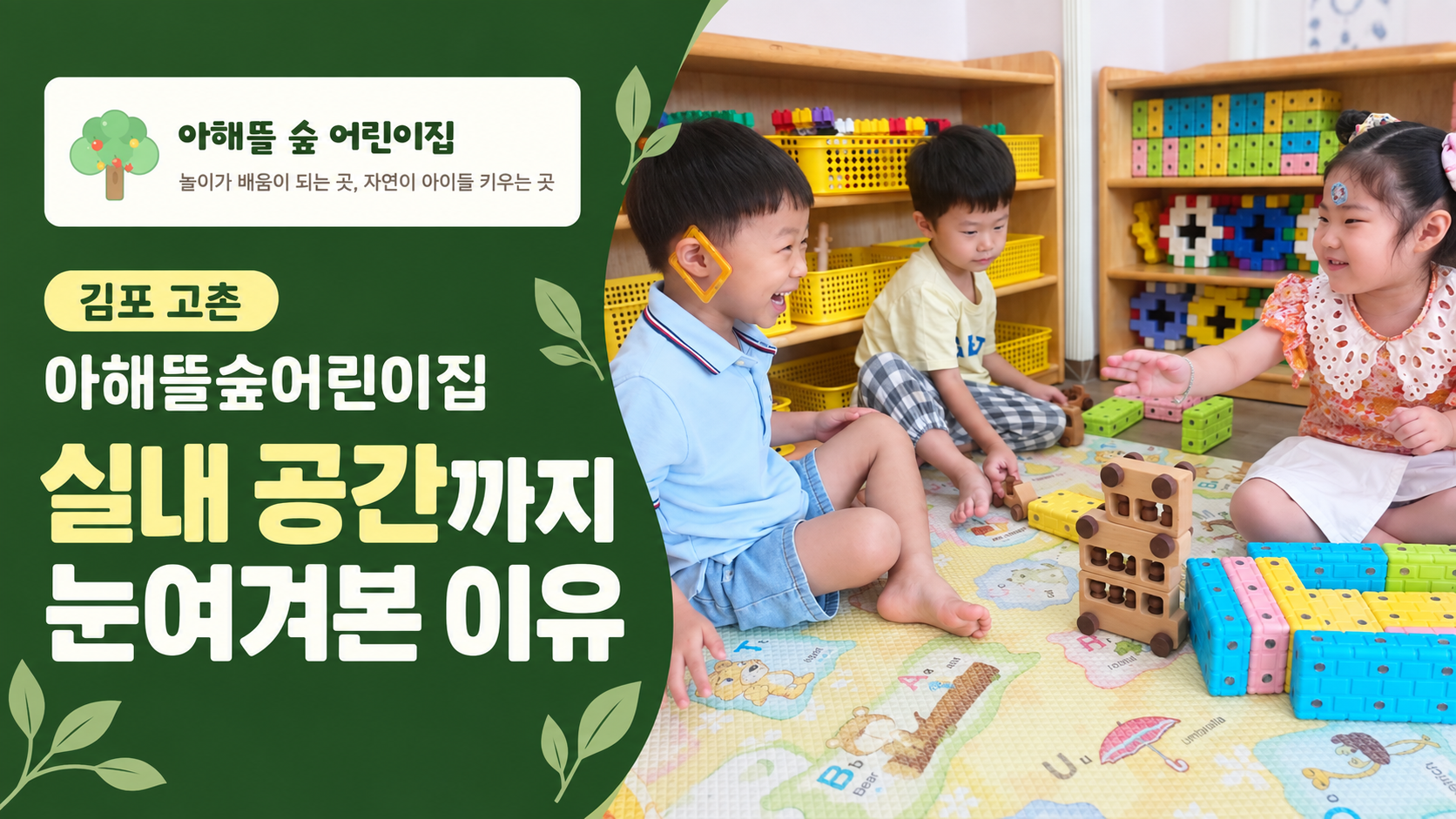 김포 고촌 아해뜰숲어린이집 실내 공간까지 눈여겨본 이유