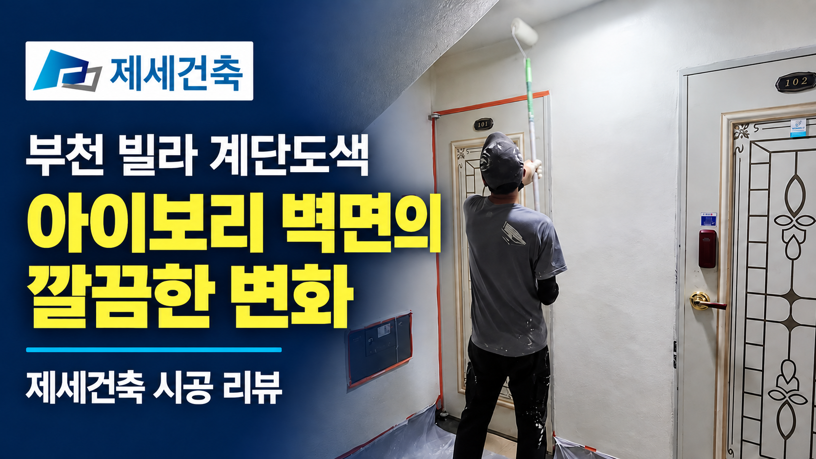A review of the construction of Jese Architecture, where the ivory painted walls of the Bucheon villa stairs caught my eye.
