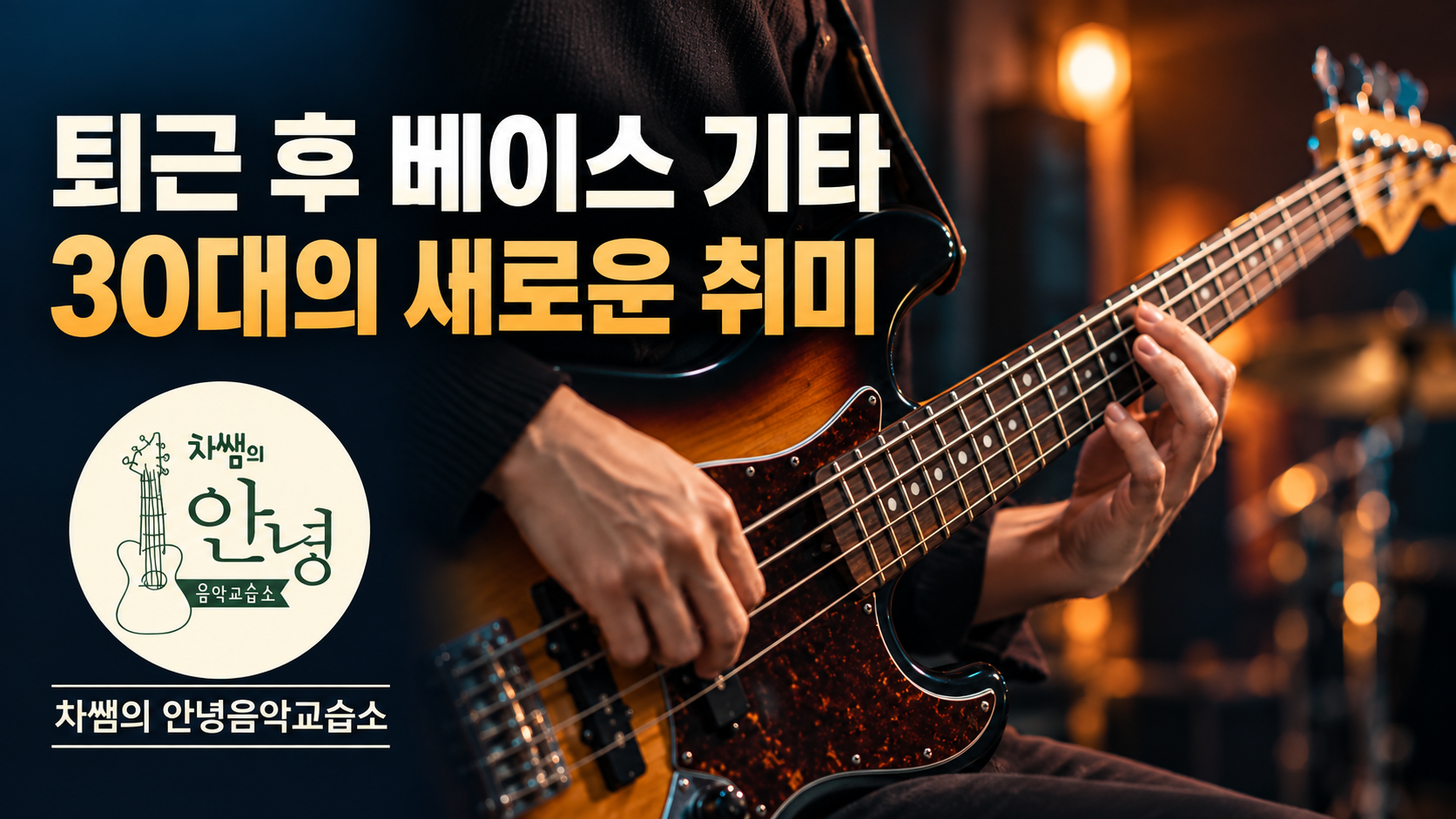 차쌤의 안녕음악교습소 베이스 기타 30대 직장인 후기