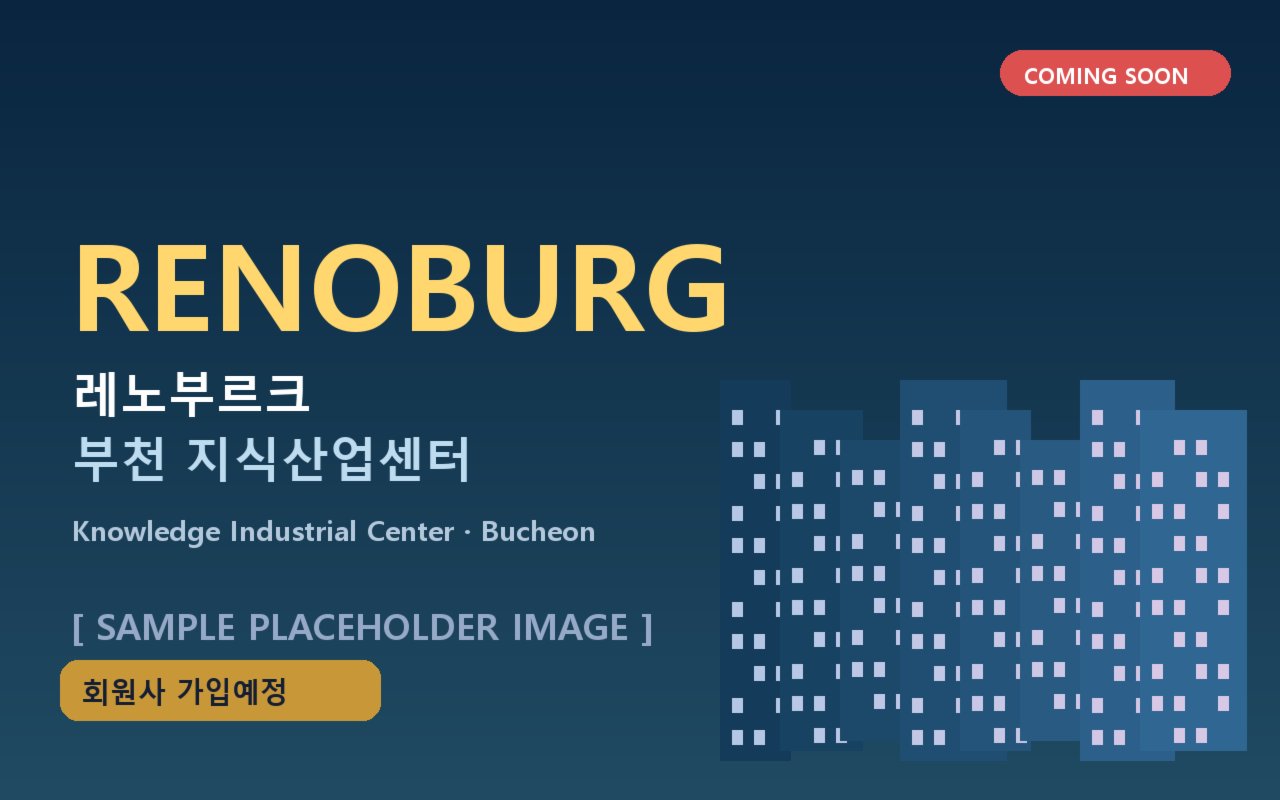 레노부르크부천지식산업센터